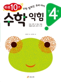 수학 익힘: 만 4세
